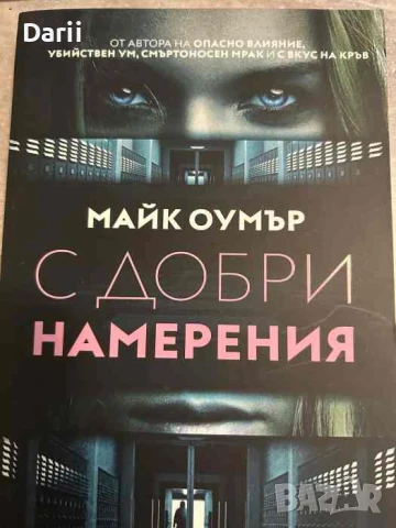 С добри намерения- Майк Оумър