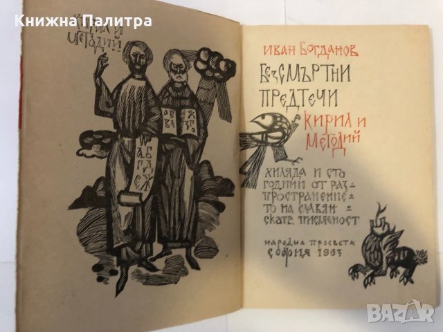 Безсмъртни предтечи: Кирил и Методий, снимка 2 - Други ценни предмети - 32369960