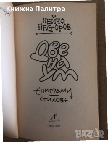 Две на ум -Пейчо Несторов, снимка 2 - Българска литература - 35134055