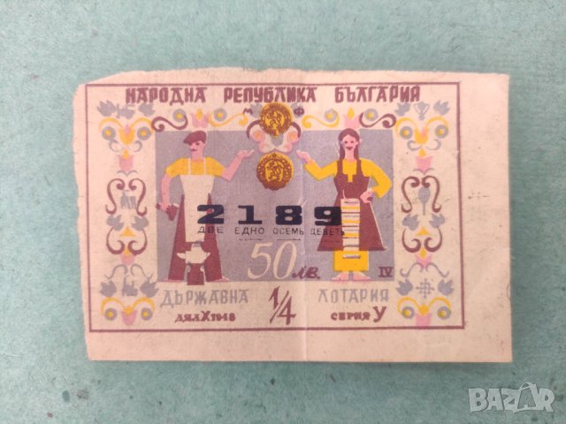 Продавам Лотариен билет НРБ 1948