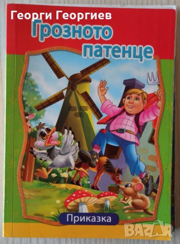 Грозното патенце, снимка 1