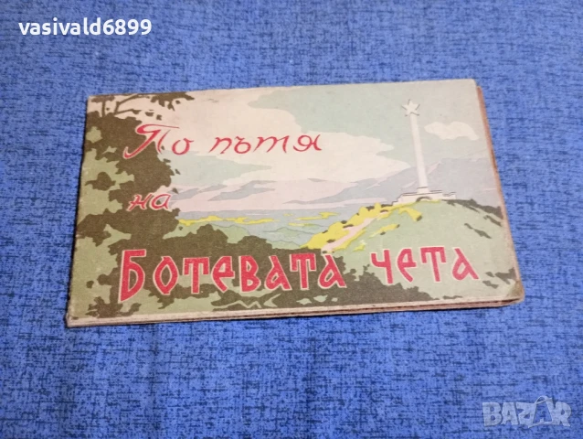 "По пътя на Ботевата чета"