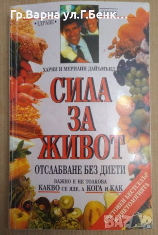 Сила за живот  Харви и Мерилин Дайъмънд, снимка 1 - Специализирана литература - 43974281