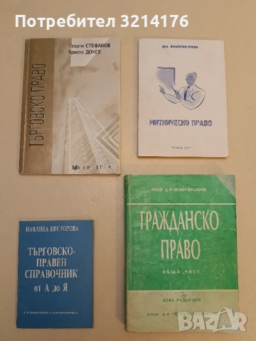 Търговско право - Георги Стефанов, Христо Дочев