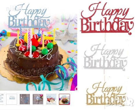 подчертан надпис Happy Birthday мек картонен брокатен топер за торта украса, снимка 1 - Други - 26886834