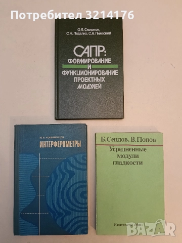 САПР: Формирование и функционирование проектных модулей - О. Л. Смирнов, С. Н. Падалко, С. Пиявский