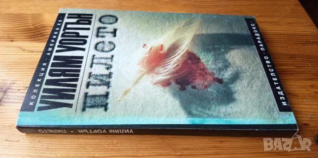 Пилето - Уилям Уортън, снимка 4 - Художествена литература - 51037588