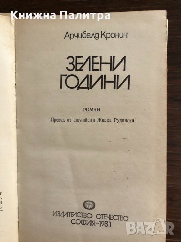 Зелени години  - Арчибалд Кронин , снимка 2 - Художествена литература - 33414780