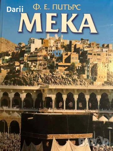 Мека- Ф. Е. Питърс