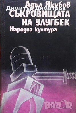 Съкровищата на Улугбек Адъл Якубов