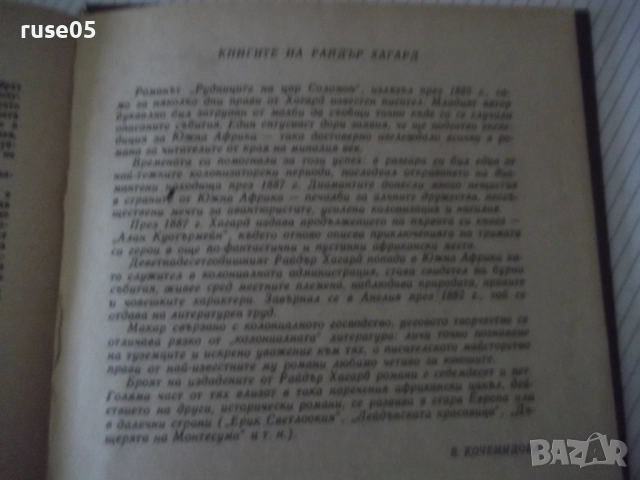 Книга "Рудниците на цар Соломон....-Х.Райдър Хагард"-356стр., снимка 10 - Детски книжки - 52950134