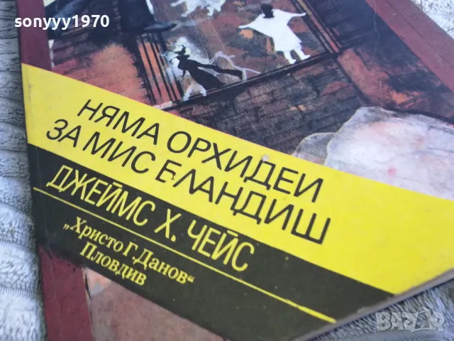 НЯМА ОРХИДЕЙ ЗА МИС БЛАНДИШ 0401251746, снимка 4 - Художествена литература - 48549734