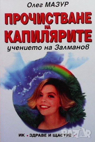 Прочистване на капилярите Олег Мазур