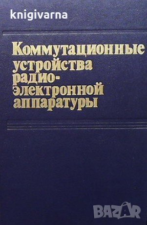 Коммутационные устройства радиоэлектронной аппаратуры Г. Я. Рыбин, снимка 1 - Специализирана литература - 33608300