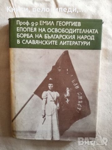 Епопея на освободителната борба на българския народ в славянските литератури - Емил Георгиев, снимка 1