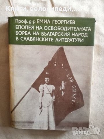 Епопея на освободителната борба на българския народ в славянските литератури - Емил Георгиев
