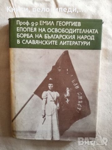 Епопея на освободителната борба на българския народ в славянските литератури - Емил Георгиев, снимка 1 - Художествена литература - 27262583