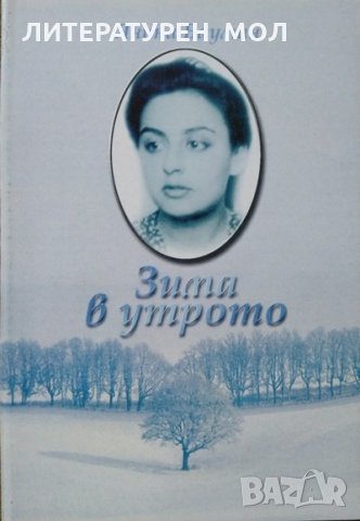 Зима в утрото Животът на едно младо момиче във Варшавското гето и след това Янина Бауман 2002 г.