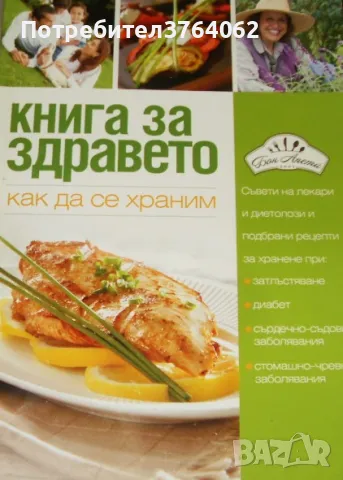 Книга за здравето Колектив