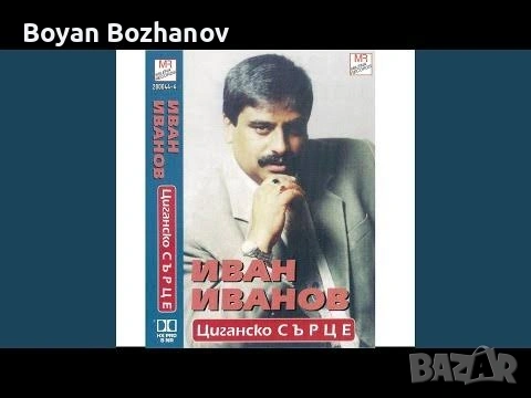 Иван Иванов търся албума от снимката 