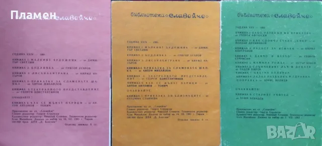 Библиотека "Славейче". Комплект от 9 книжки , снимка 4 - Детски книжки - 45840412