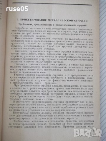 Книга"Прессы для холодного брикетирования...-Н.Найгуз"-96стр, снимка 4 - Специализирана литература - 37943398