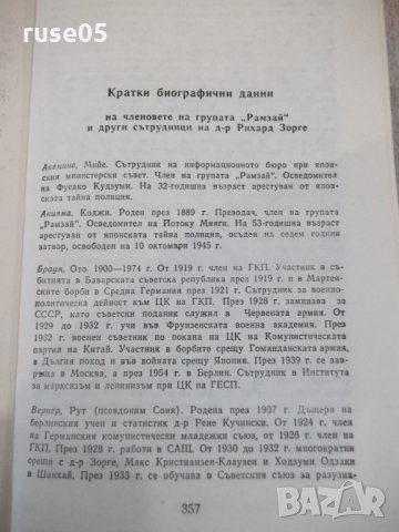 Книга "Доктор Зорге докладва - Юлиус Мадер" - 368 стр., снимка 6 - Художествена литература - 32967305