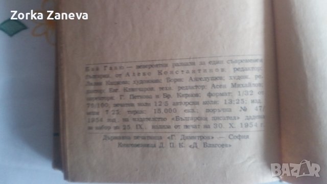 Бай Ганю. Алеко Константинов., снимка 5 - Художествена литература - 40400534