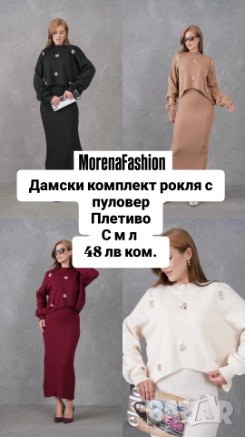 Дамски комплект плетиво