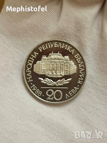 20 лева 1988 г, България - сребърна монета, снимка 1 - Нумизматика и бонистика - 39168448