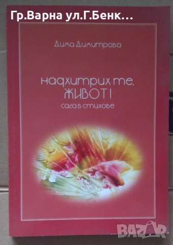 Надхитрих те, живот!  Дима Димитрова 10лв