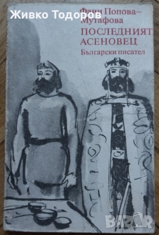 Фани Мутафова - Асеновци : Солунският чудотворец/Дъщерята на Калояна/Йоан Асен II/Последния Асеновец, снимка 11 - Художествена литература - 38336571