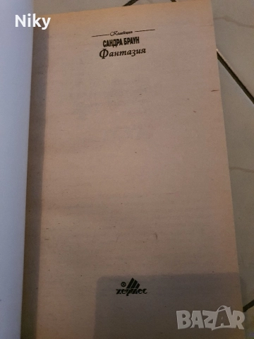 Фантазия-Сандра Браун , снимка 3 - Художествена литература - 52711502