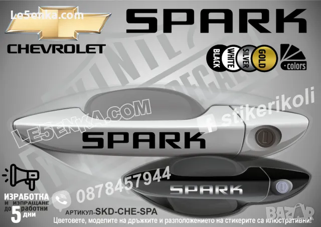 CHEVROLET стикери за дръжки SKD-CH-01, снимка 15 - Аксесоари и консумативи - 35640865