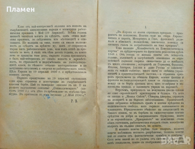 Преди десеть години / Социализмътъ и политическата борба Георги Плехановъ , снимка 2 - Антикварни и старинни предмети - 52401727
