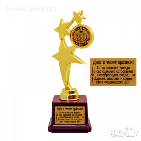 Купа Звезда "Честит юбилей ", снимка 1