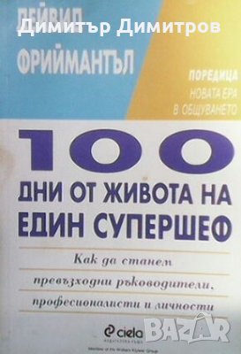 100 дни от живота на един супершеф Дейвид Фриймантъл, снимка 1 - Художествена литература - 26599398