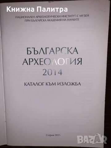 Българска археология 2014, снимка 2 - Други - 32783729