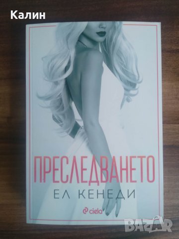 Преследването-Ел Кенеди