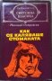 Как се каляваше стоманата. Николай Островски 1977 г., снимка 1 - Художествена литература - 27146492