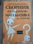 Сборник от задачи по Математика за 1 и 2 клас , снимка 1