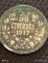 Сребърна монета 50 стотинки 1912г. Царство България Цар Фердинанд първи за КОЛЕКЦИЯ 40430, снимка 1