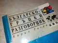 българско-гръцки разговорник 0203231414, снимка 2