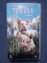 Видеокасетa VHS Братята Тигри, снимка 1