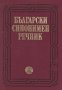 Любен Нанов, Ани Нанова - Български синонимен речник