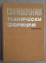 Справочник технически формули  В.Лойполд, снимка 1 - Специализирана литература - 43779901