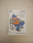 Бежещим през годините. Родопски сладкодумци - Сборник, снимка 7
