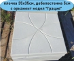 ПЛОЧКИ тротоарни 35х35см.... ПРОИЗВЕЖДАМ и доставям , снимка 2