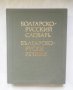Книга Българско-руски речник - С. Б. Бернштейн 1986 г.