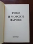 Риби и морски дарове, снимка 7